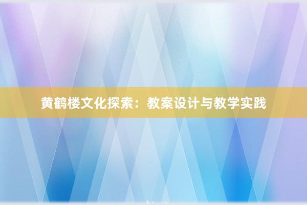 黄鹤楼文化探索：教案设计与教学实践