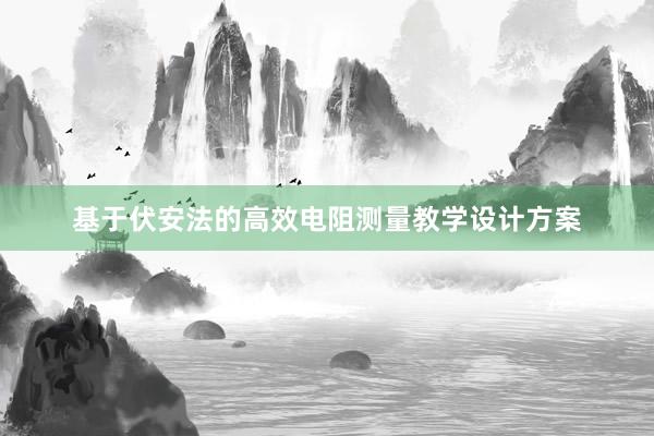 基于伏安法的高效电阻测量教学设计方案